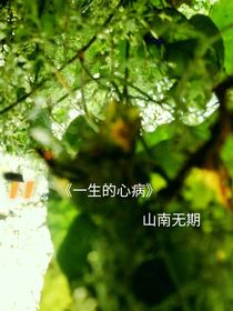 一生的心病