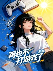 再也不要打游戲了！