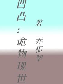 凹凸：詭物現(xiàn)世