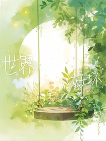 世界好壞……