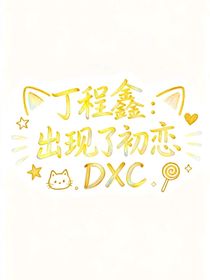 丁程鑫：出現(xiàn)了初戀