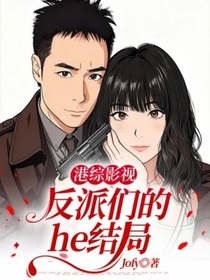 港綜影視——反派們的he結(jié)局