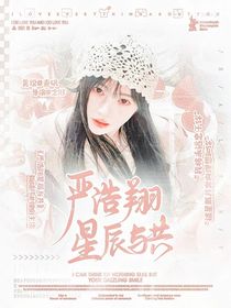 嚴(yán)浩翔：星辰與共