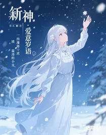 斬神：愛意歲語
