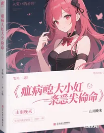 病嬌大小姐嗜夫如命