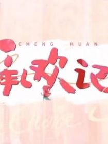 承歡記改寫