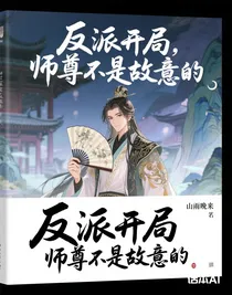 反派開(kāi)局，師尊不是故意的
