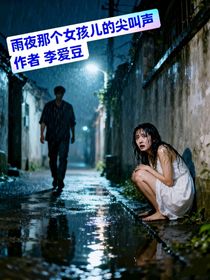 雨夜那個女孩兒的尖叫聲