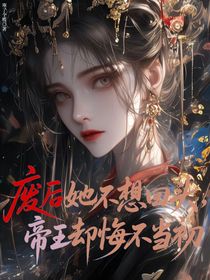 廢后她不想回頭，帝王卻悔不當(dāng)初
