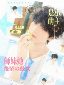 十八樓：師妹她是小萌主