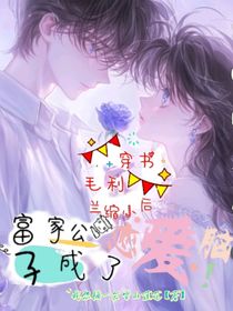 穿書毛利蘭縮小后，富家公子成戀愛腦