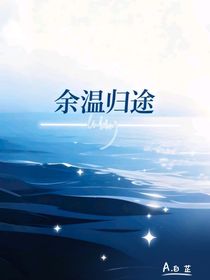 余溫歸途