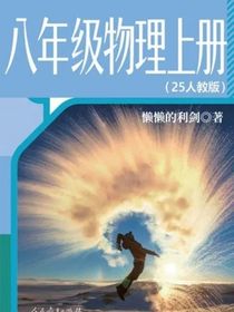 八年級物理上冊（25人教版）