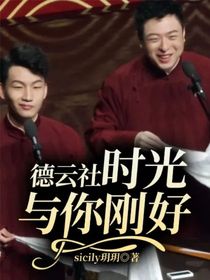 德云社時光與你剛好