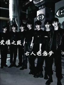 榮耀之巔：七人電競(jìng)夢(mèng)