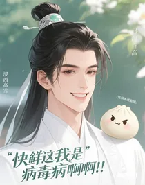 快穿之我是清理病毒啊啊啊?。?！