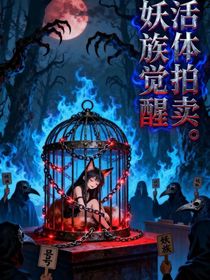活體拍賣，妖族覺醒