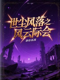 世塵風(fēng)落之風(fēng)云際會(huì)