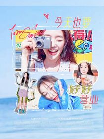 韓娛：今天也要好好營(yíng)業(yè)