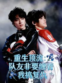 重生頂流：隊(duì)友非要纏著我搞復(fù)仇