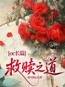 oc長(zhǎng)篇——救贖之道