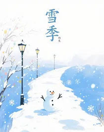 那年雪季