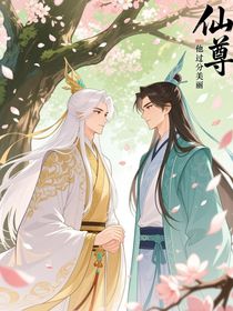 仙尊他過(guò)分美麗