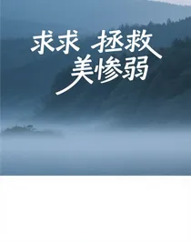 求求拯救美慘弱