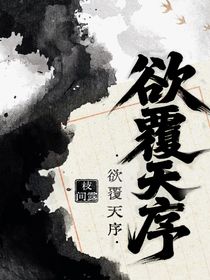 欲覆天序