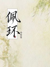佩環(huán)