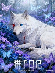 汪汪隊(duì)：獵手日記