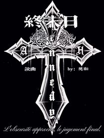 （說曲）終末日