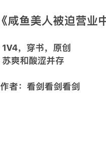 咸魚美人被迫營業(yè)中