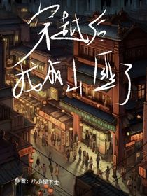 穿越民國，我成山匪了