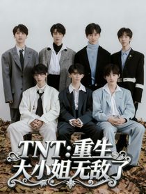 TNT：重生大小姐無(wú)敵了