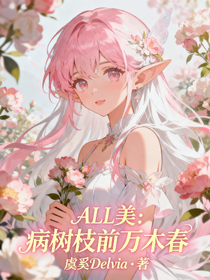 ALL美：病樹枝前萬木春