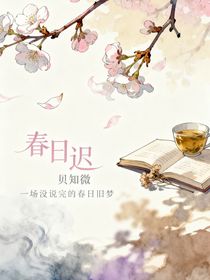 春日遲……