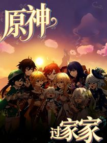 原神？過家家！