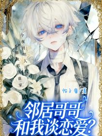 鄰居哥哥和我談戀愛？