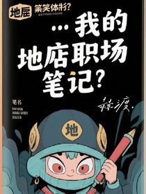 我的地府職場(chǎng)筆記