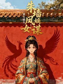 朱墻鳳影：重生嫡女謀
