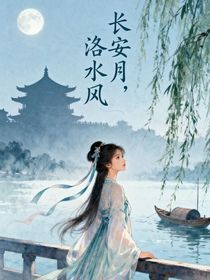 長安月，洛水風(fēng)