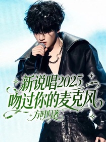 新說唱2025：吻過你的麥克風(fēng)
