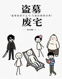 盜墓結(jié)束后之與廢宅相處日常