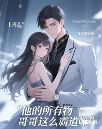 他的所有物——哥哥這么霸道嘛