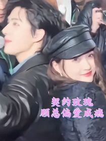契約玫瑰：顧總偏愛成癮