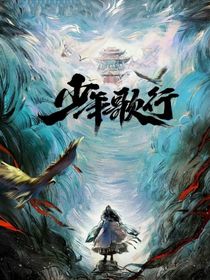 少年歌行：大夢一場