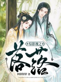 綜影視之落落