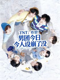 TNT：炸裂！男團(tuán)今日人設(shè)崩了沒(méi)