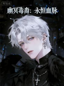 幽冥毒裔：永恒血脈